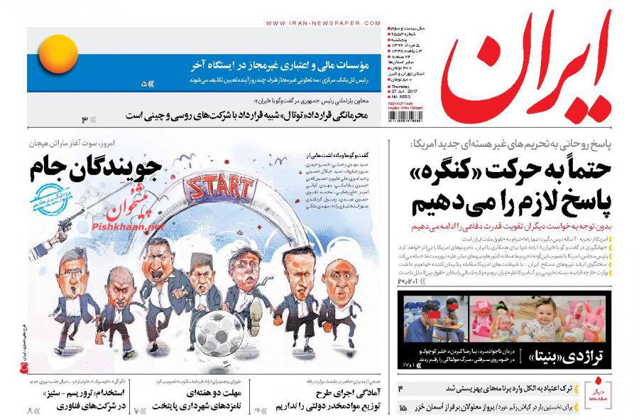 روزنامه,ورزنامه های 5 مردادماه,روزنامه های صبح کشور,صفحه نخست روزنامه ها,shabnmaha.ir,شبنم همدان,afkl ih,شبنم ها