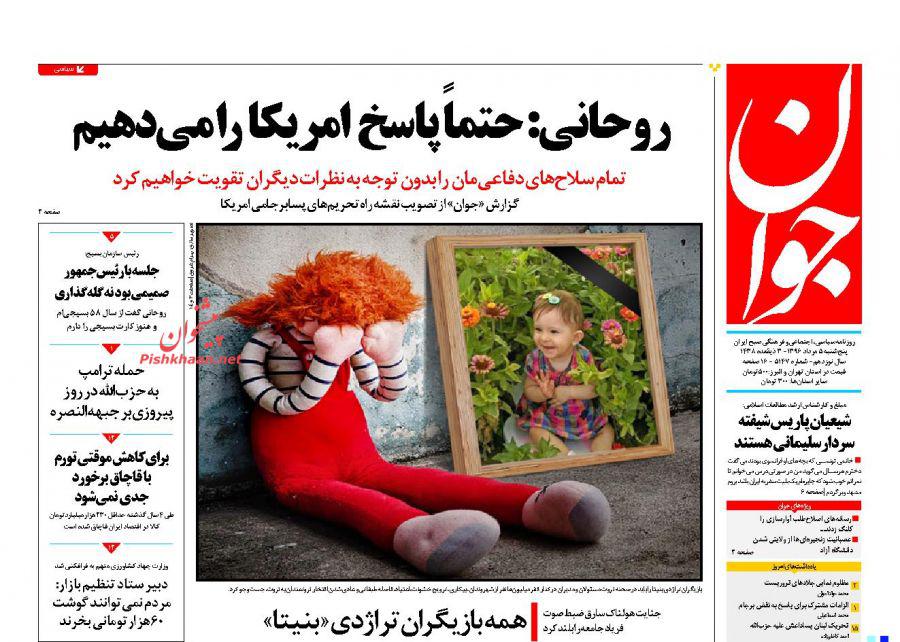 روزنامه,ورزنامه های 5 مردادماه,روزنامه های صبح کشور,صفحه نخست روزنامه ها,shabnmaha.ir,شبنم همدان,afkl ih,شبنم ها