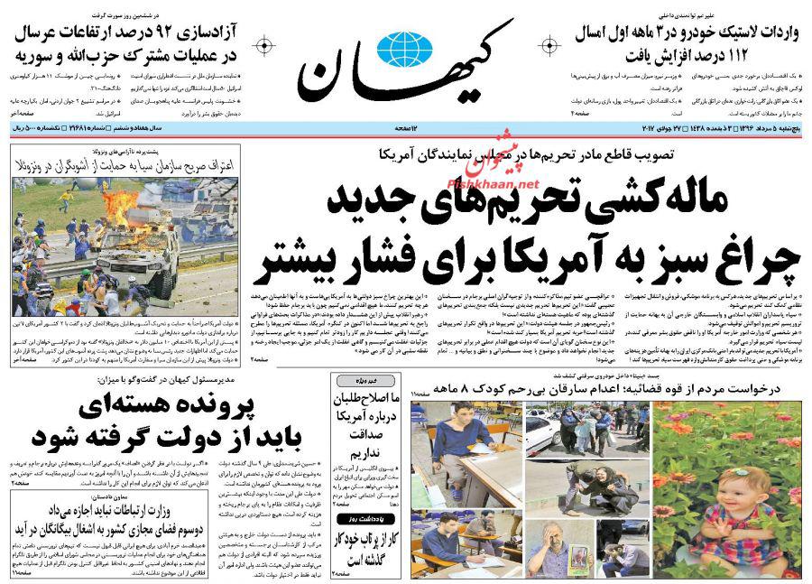 روزنامه,ورزنامه های 5 مردادماه,روزنامه های صبح کشور,صفحه نخست روزنامه ها,shabnmaha.ir,شبنم همدان,afkl ih,شبنم ها