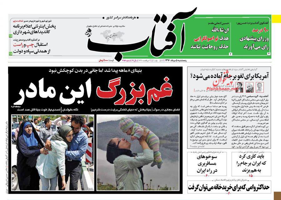 روزنامه,ورزنامه های 5 مردادماه,روزنامه های صبح کشور,صفحه نخست روزنامه ها,shabnmaha.ir,شبنم همدان,afkl ih,شبنم ها