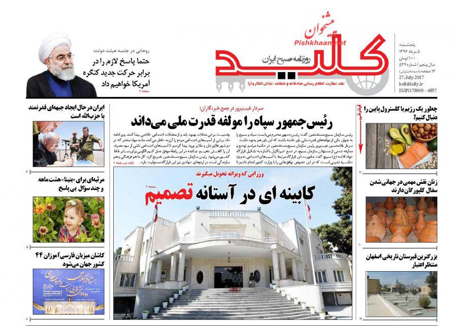 روزنامه,ورزنامه های 5 مردادماه,روزنامه های صبح کشور,صفحه نخست روزنامه ها,shabnmaha.ir,شبنم همدان,afkl ih,شبنم ها