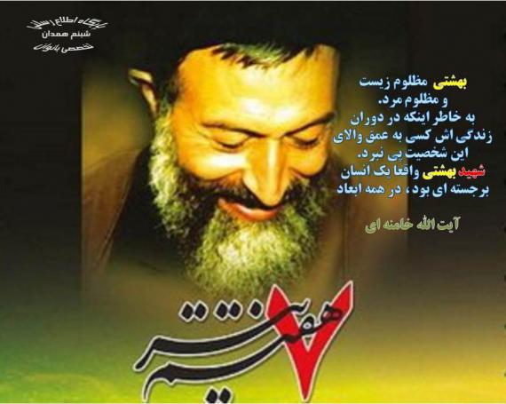 شهید بهشتی