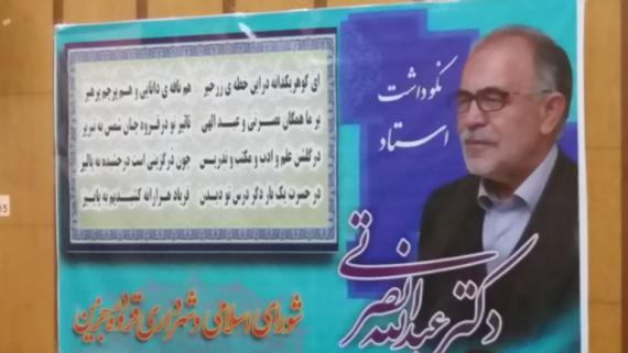 شبنم ها , دکتر عبدالله نصرتی, استاد زبان و ادبیات فارسی, مراسم نکو داشت, shabnamha