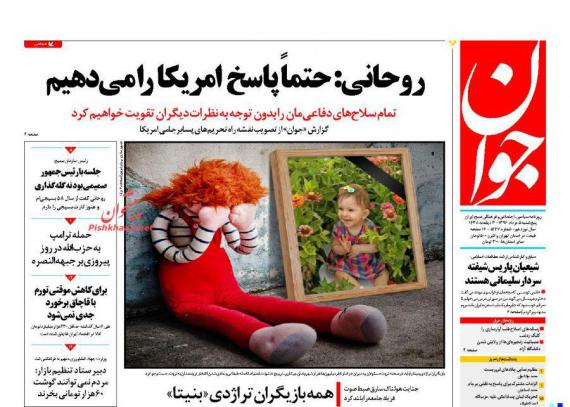 روزنامه,ورزنامه های 5 مردادماه,روزنامه های صبح کشور,صفحه نخست روزنامه ها,shabnmaha.ir,شبنم همدان,afkl ih,شبنم ها