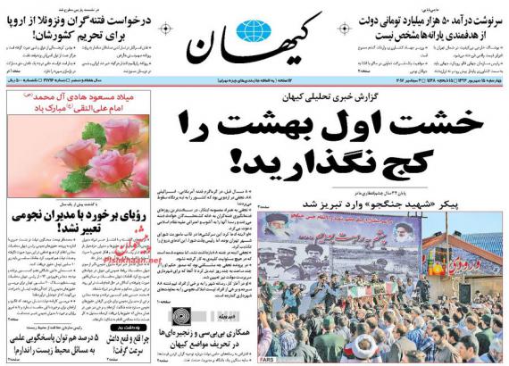 روزنامه,صفحه نخست روزنامه ها,روزنامه های پانزدهم شهریور,shabnamha.ir,شبنم همدان,afkl ih,شبنم ها