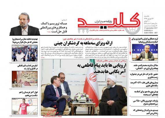 روزنامه,صفحه نخست روزنامه ها,روزنامه های 26 شهریور,shabnamha.ir,شبنم همدان,afkl ih,شبنم ها