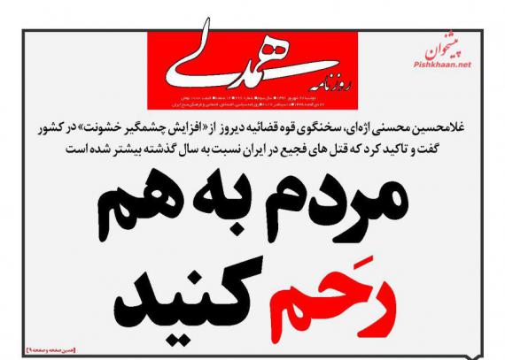 روزنامه,صفحه نخست روزنامه ها,روزنامه های 27 شهریور,shabnamha.ir,شبنم همدان,afkl ih,شبنم ها