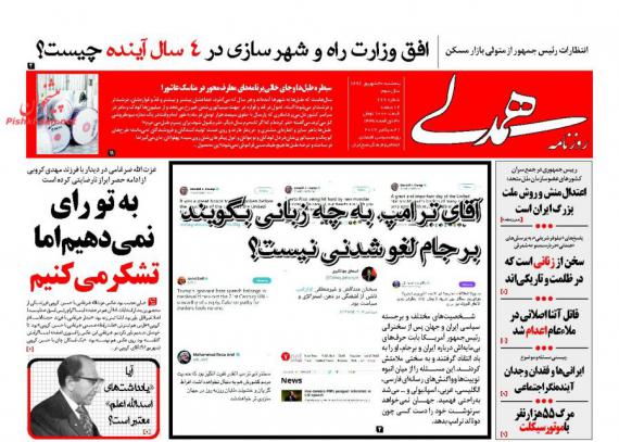 روزنامه,صفحه نخست روزنامه ها,روزنامه های 30شهریور,shabnamha.ir,شبنم همدان,afkl ih,شبنم ها