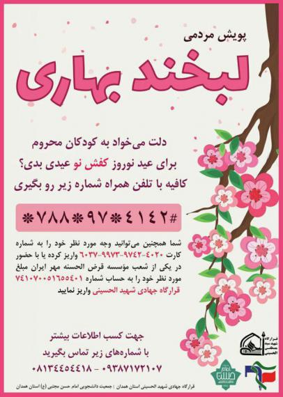 پویش لبخند بهاری,قرارگاه شهید الحسینی,خیریه,کودکان محروم,مناطق محروم همدان,shabnamha.ir,شبنم همدان,afkl ih,شبنم ها; 