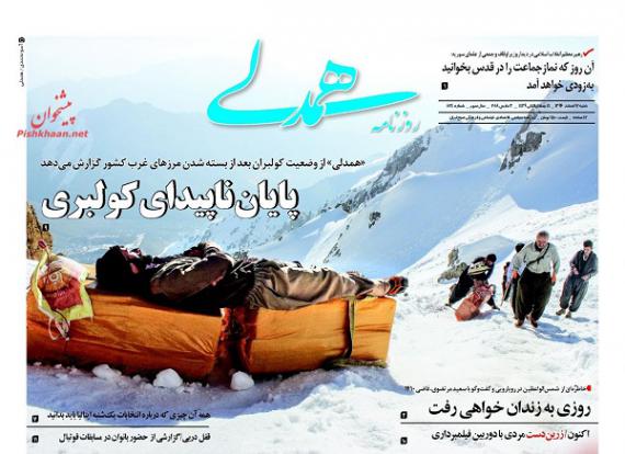روزنامه,صفحه نخست روزنامه ها,روزنامه های 12 اسفند,shabnamha.ir,شبنم همدان,afkl ih,شبنم ها; 