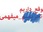 توقع داریم...میفهمی؟!