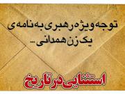 ماجرای مهم نامه زن همدانی به رهبری