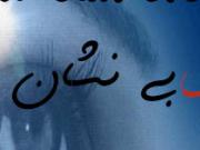  شهید گمنام ,موزیک ,ویدئو ,شهید, شهادت, نماهنگ
