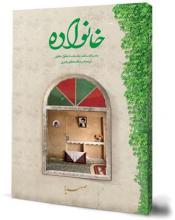 کتاب "خانواده" را حتما بخوانید
