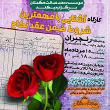 	برگزاری کارگاه آشنایی با مهمترین شروط عقد و نکاح در همدان 