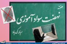 همدان,جشن ریشه کنی بی سوادی,نهضت سواد آموزی