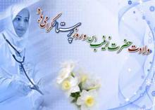 shabnamha , shabnamha.ir , afkl ih , شبنم ها , تولد حضرت زینب و روز پرستار; 