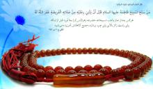شبنم ها, shabnamha, ایام فاطمیه, تسبیح حضرت زهرا, afkl ih, shabnamha.ir