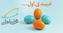 عیدی همراه اول,طرح نوروزی همراه اول,shabnamha.ir,شبنم همدان,afkl ih,شبنم ها