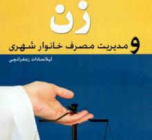  معرفی کتاب,مشارکت اقتصادی زنان,مدیریت مصرف خانوار شهری,زن و مدیریت مصرف خانوار شهری,shabnamha.ir,شبنم همدان,afkl ih,شبنم ها