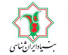 بنیاد ایران شناسی,همدان,shabnamha.ir,شبنم همدان,afkl ih,شبنم ها