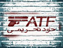 خودتحریمی,FATF,بانک مرکزی,shabnamha.ir,شبنم همدان,afkl ih,شبنم ها