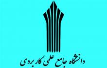 اخبار دانشگاهی,دانشگاه علمی کاربردی,سازمان سنجش,shabnamha.ir,شبنم همدان,afkl ih,شبنم ها; 
