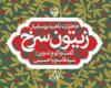 «زیتون سرخ»؛ خاطرات نخستین زن اتمی ایران