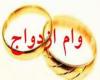 وام 10 میلیونی ازدواج هزینه های ازدواج بالا رفتن سن ازدواج نمایندگان مجلس رازق