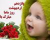 شبنم ها, shabnamha,shabnamha.ia afkl ih, شبنم همدان, روز جهانی ماما