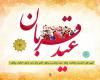 عید قربان, عید الاضحی,shabnamha.ir,شبنم همدان,afkl ih,شبنم ها