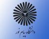 دانشگاه پیام نور,کنکور,shabnamha.ir,شبنم همدان,afkl ih,شبنم ها