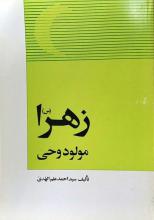به گزارش پایگاه خبری تحلیلی طنین یاس به نقل از مشرق، در پی انتشار اخباری مبنی بر توهین یکی از اساتید زن دانشگاه آزاد مشهد به حضرت زهرا (سلام الله علیها) آیت الله علم الهدی کتاب "زهرا (س) مولود وحی" را از طریق بسیج دانشجویی این دانشگاه به وی اهدا کرد. تحویل کتاب به بسج دانشجویی برای هدیه دادن به استاد زن هتاک چند روزی است که اخباری در رسانه های رسمی و غیر رسمی منتشر می شود مبنی بر توهین یکی از اساتید زن دانشگاه آزاد مشهد که منکر شهادت حضرت زهرا (سلام الله علیها) شده است و مدعی شده بیماری کبد سبب مرگ ایشان بوده. از این روی آیت الله علم الهدی ضمن اهدای کتاب "زهرا (سلام الله علیها) مولود وحی" از طریق بسیج دانشجویی این دانشگاه به وی پیغام داد : "اینکه ما مدعی هستیم حضرت زهرا (سلام الله علیها) به این نحو به شهادت رسیده اند سند و مدرکش را در این کتاب از منابع معتبر شیعه و عامه ملاحظه می کنید. اما اینکه شما مدعی هستید حضرت زهرا (سلام الله علیها) بر اثر بیماری کبد جان باخته است چه سند و مدرکی دارد؟" کتاب "زهرا (سلام الله علیها) ، مولود وحی" کتابی است در باب ادله ی شهادت حضرت فاطمه ی زهرا (سلام به گزارش پایگاه خبری تحلیلی طنین یاس به نقل از مشرق، در پی انتشار اخباری مبنی بر توهین یکی از اساتید زن دانشگاه آزاد مشهد به حضرت زهرا (سلام الله علیها) آیت الله علم الهدی کتاب "زهرا (س) مولود وحی" را از طریق بسیج دانشجویی این دانشگاه به وی اهدا کرد. تحویل کتاب به بسج دانشجویی برای هدیه دادن به استاد زن هتاک چند روزی است که اخباری در رسانه های رسمی و غیر رسمی منتشر می شود مبنی بر توهین یکی از اساتید زن دانشگاه آزاد مشهد که منکر شهادت حضرت زهرا (سلام الله علیها) شده است و مدعی شده بیماری کبد سبب م
