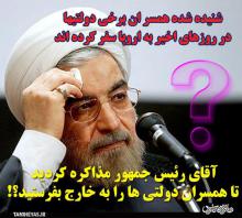 سفرهای "آنچنانی" خانواده مسئولین با برداشته شدن تحریمها/جیب دولت خالی؛ سفرهای خارجی در حد عالی! سفرهای "آنچنانی" خانواده مسئولین با برداشته شدن تحریمها/جیب دولت خالی؛ سفرهای خارجی در حد عالی!