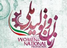 نمایشگاه زنان و تولید ملی نمایشگاه زنان و تولید ملی