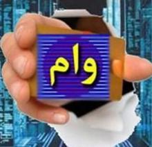 شیوه جدید پرداخت وام فرهنگیان شیوه جدید پرداخت وام فرهنگیان